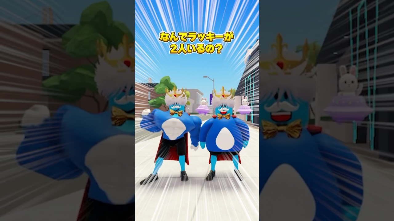 【衝撃】ラッキーが2人？？