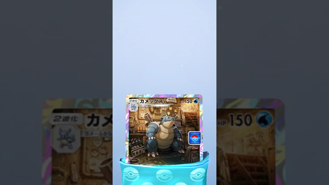 カメックスの生息地…なのか？洒落た場所だな…　 #shorts #ポケポケ #ポケットモンスタゴットー #PokémonTradingCardGamePocket #ポケモン  #演出
