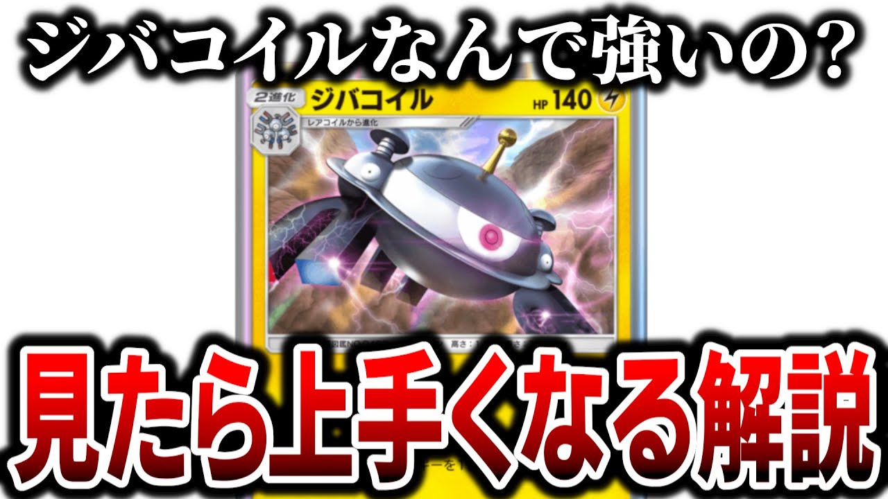 【ポケポケ解説】今話題の「ジバコイル」は何が強いの？使い方を分かりやすく動画にしました