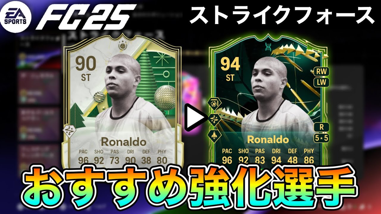 【FC25】誰を強化する？"ストライクフォース"おすすめ強化選手たちを紹介【エボリューション】