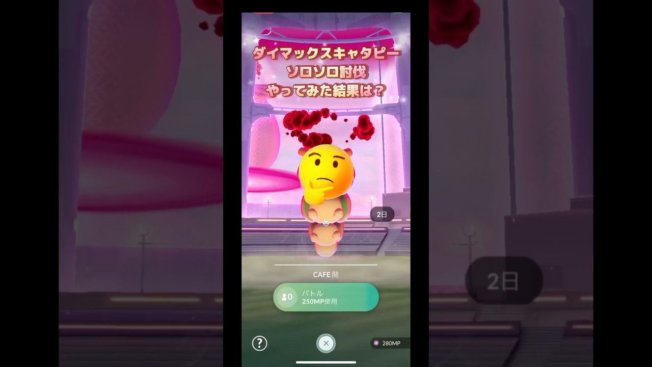 ダイマックスキャタピーソロソロ討伐やってみた結果は⁉️