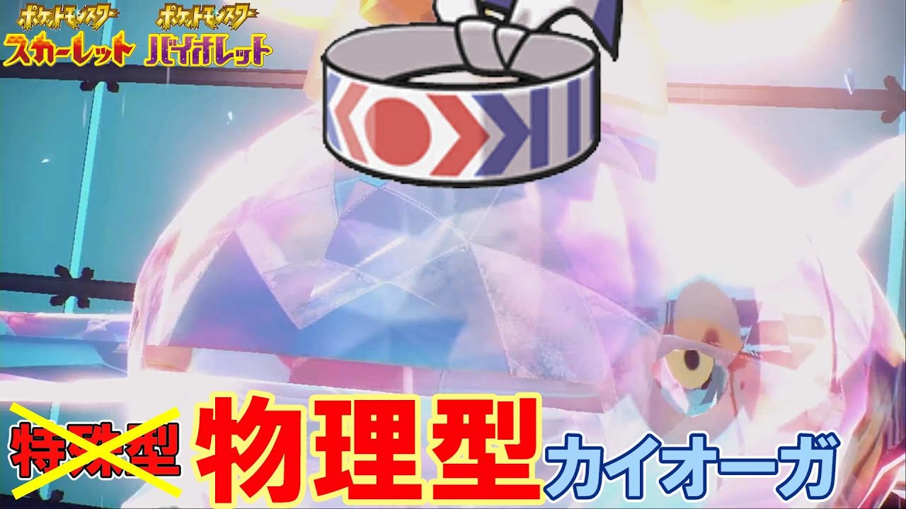 【ポケモンSV】特殊型はもう遅い？以前対戦した物理型カイオーガで暴れ散らかしていく