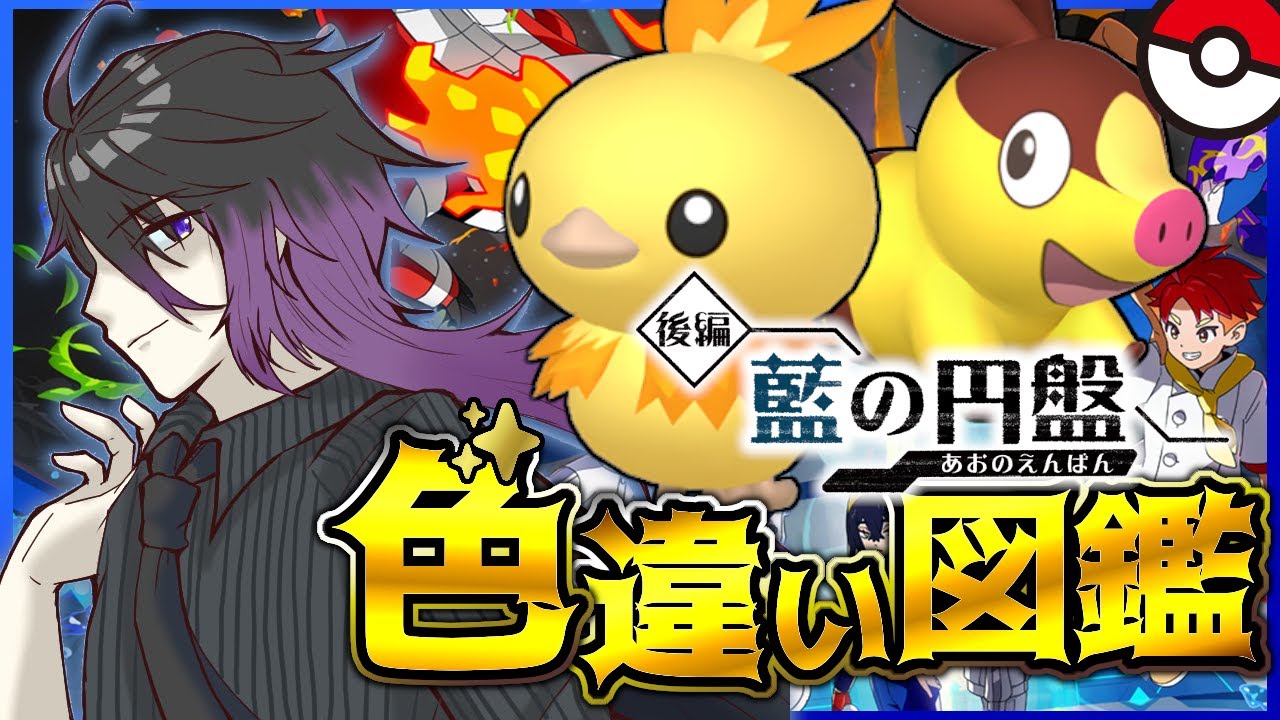 【#ポケモンSV】#3 色違いブルーベリー図鑑！残り【160体】頑張ります！！【七夜チアキ / Vtuber】