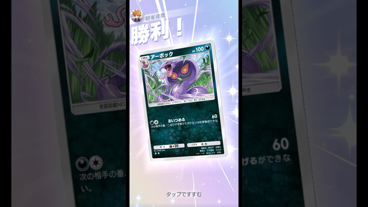 害悪アーボックは超克環境でも戦えるのか？ #ポケポケ#PTCGP#アーボック##