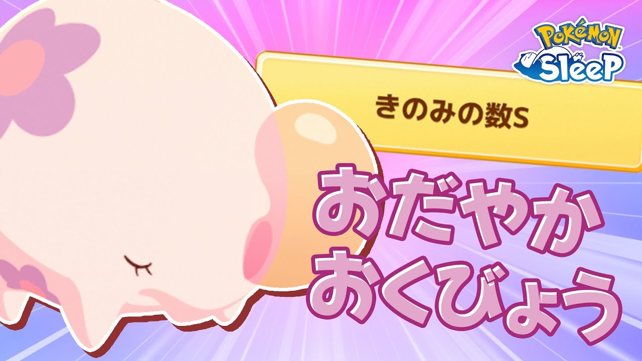 【ポケモンスリープ】ムンナ漏れなくきのみSとお手伝い時間ダウン性格がセットに！！！！悲