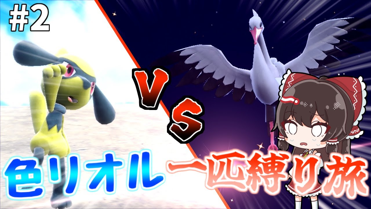 【ポケモンSV】色違いリオル一匹で冒険する旅#2【ゆっくり実況】