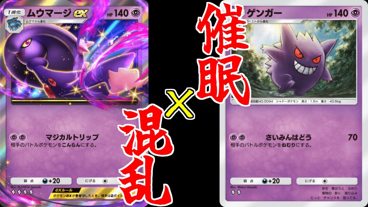 【ポケポケ】新弾ゲンガー×ムウマージの状態異常コンビがウザすぎたｗｗｗ