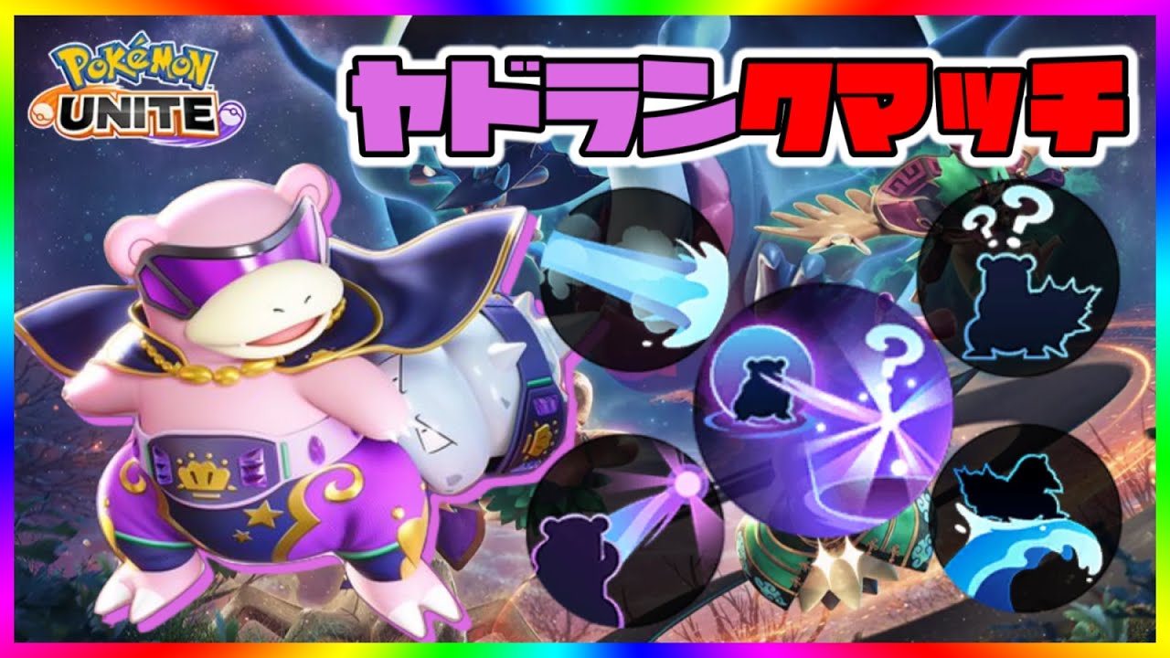 【全４ヤドラン】おひるごはんまで地獄ソロランクマッチ【ポケモンユナイト】