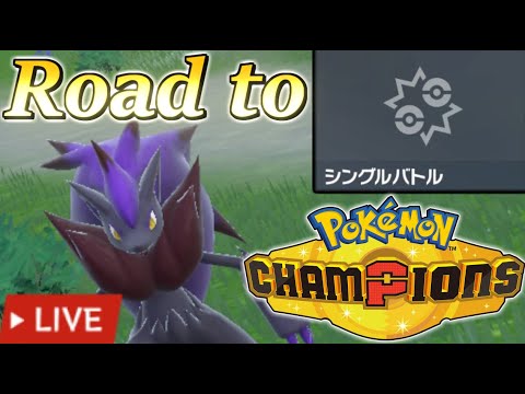 【ポケモンSV/シングル】4桁～　ゾロパゴ以外総入れ替えしてみました【Road to Champions】#4