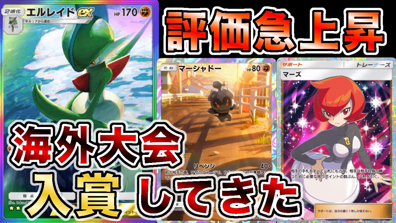 【アルセウスキラー】エルレイドを使って海外大会で入賞したので大会の試合を見ながら解説します【徹底解説】