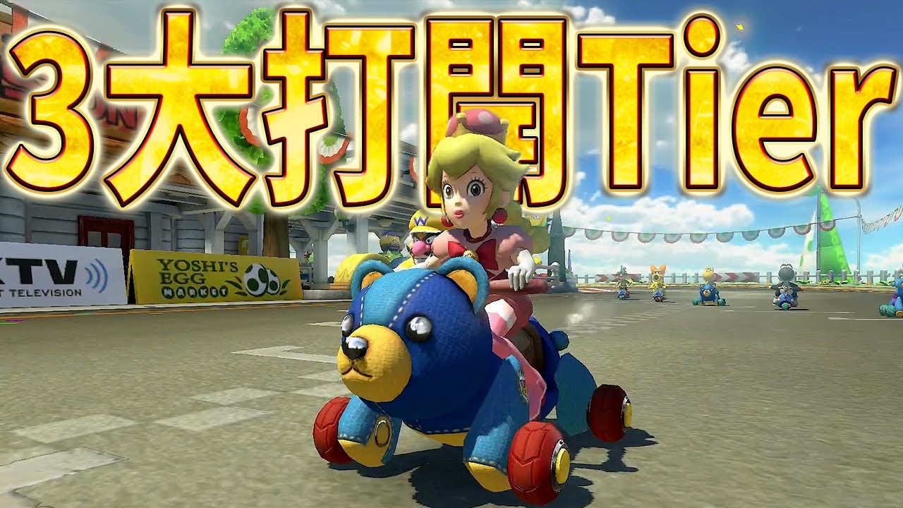 カラカラ、ヨシサ、チーズ、3大打開コースのTierが決定しました。#1643【マリオカート８ＤＸ】