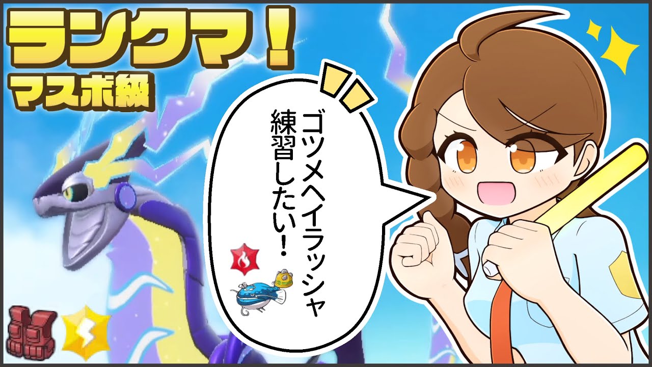 でんきテラスミライドンと少しだけランクマ！【ポケモンsv・ランクマ：レギュレーションG・マスターボール級】