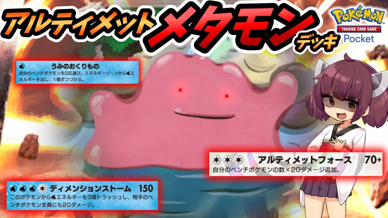 【ポケポケ】アルティメットメタモンデッキ【ゆっくり実況・東北きりたん実況】