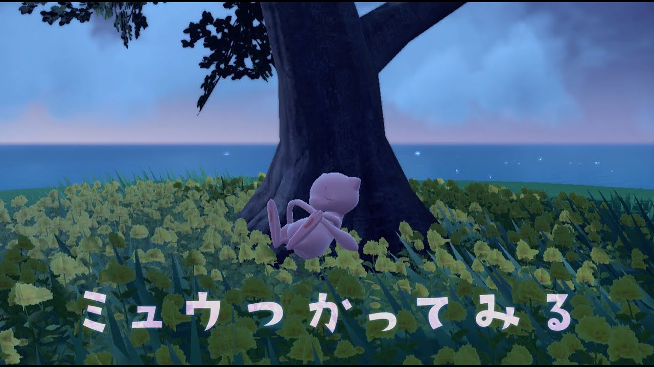 ミュウつかってみる