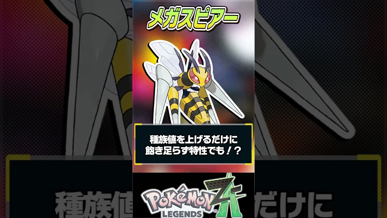 メガシンカがSVで使えたらどうなるの〜？【スピアー編】