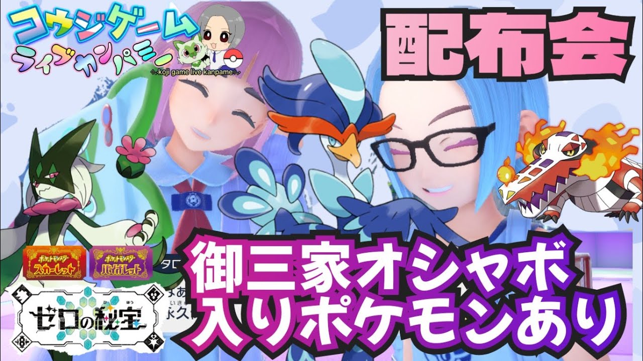 オシャボ・ショプボパルデア御三家あり オシャボ入りポケモン配布交換会 配布ポケモンは概要欄へ　550　ポケモンsv