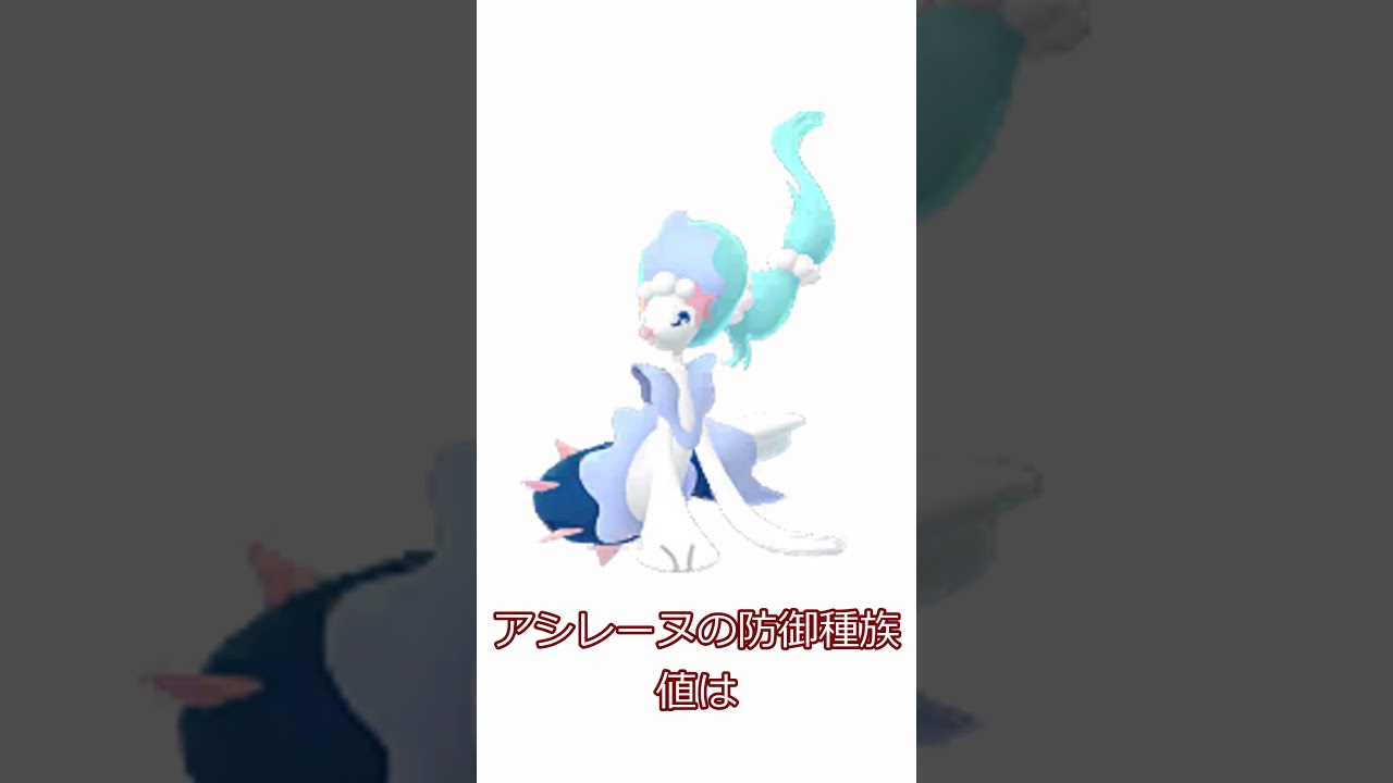 アシレーヌが弱く見える動画