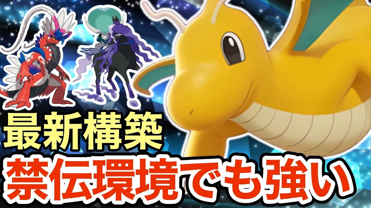 【ポケモンSV】害悪と火力を兼ね備えたカイリューがヤバすぎる！こいつ何やっても強いなw