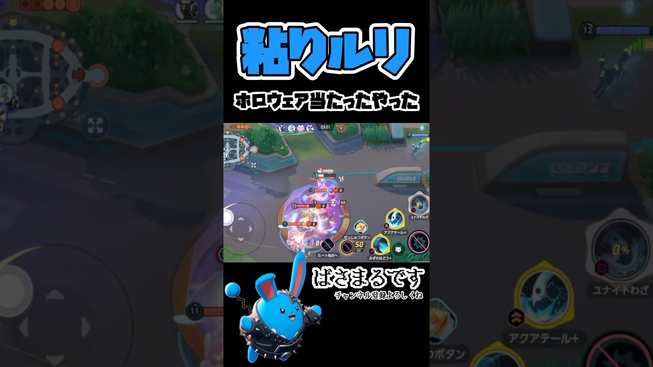とにかく粘るマリルリ【ポケモンユナイト】#ポケモン #ポケモンユナイト #pokemonunite #マリルリ
