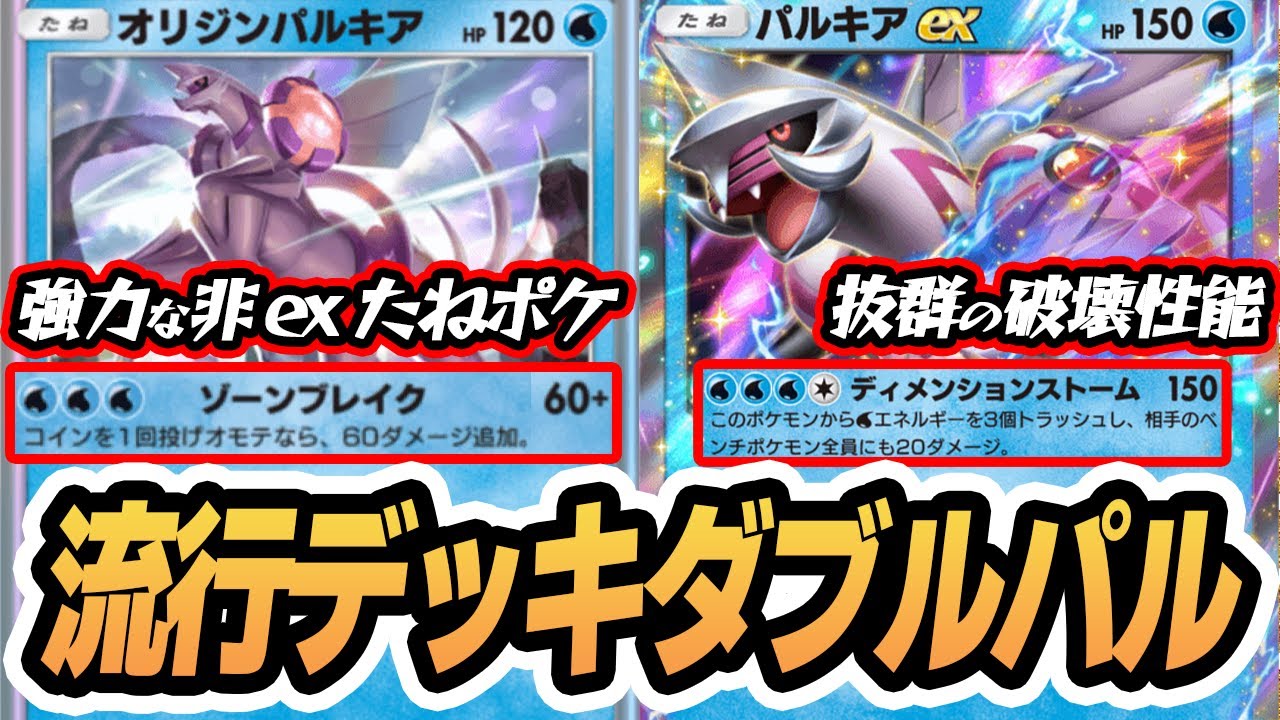 流行りのダブルパルキアデッキ使ってみた！！【オリジンパルキア/パルキアex/マナフィ】 #超克の光 #ポケポケ #ポケモンカード #ポケカ