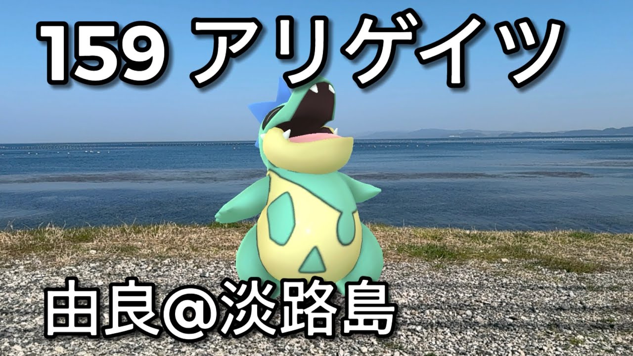 【ポケGO動くポケモンずかん】159アリゲイツ｜Croconaw｜ShinyPokémon【ポケモンGO】PoKeMoN GO AR｜AR動画｜GOsnapshot｜PokemonGO｜淡路島