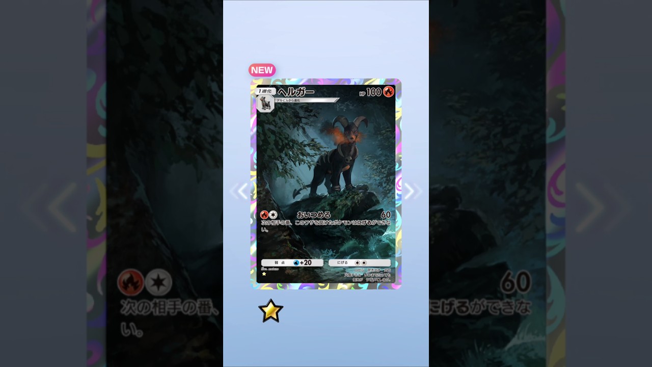 【ポケポケ】超克の光　ヘルガー