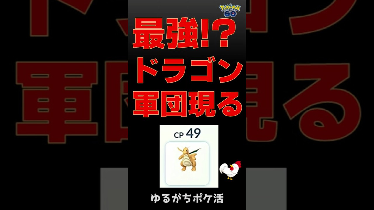 【驚愕！CP30倍差のハガネールを逆転】無敵のドラゴン軍団登場 #ポケモンgo #pokemongo #gbl #スーパーリーグ #カイリュー #ハガネール