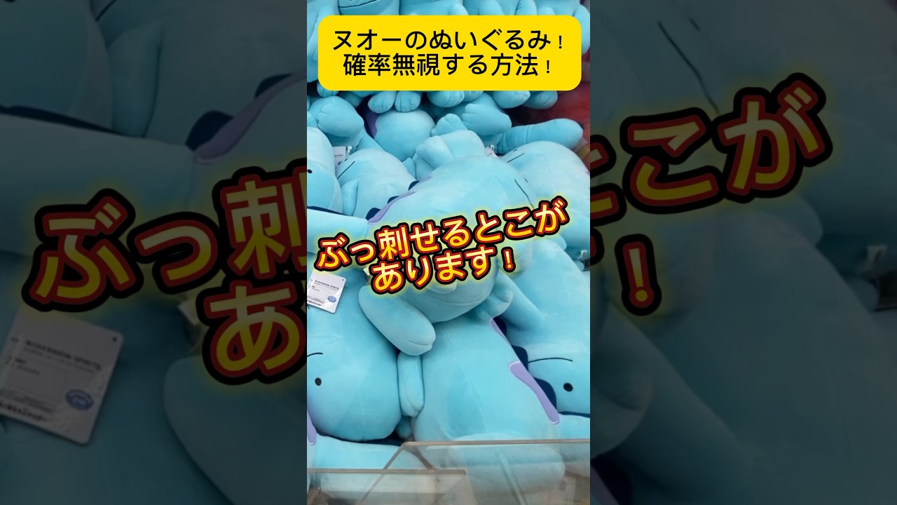 ポケモン！ヌオーのぬいぐるみ！ぶっ刺せるところを狙って確率無視しちゃおう！#shorts #ポケモン #pokemon #クレーンゲーム