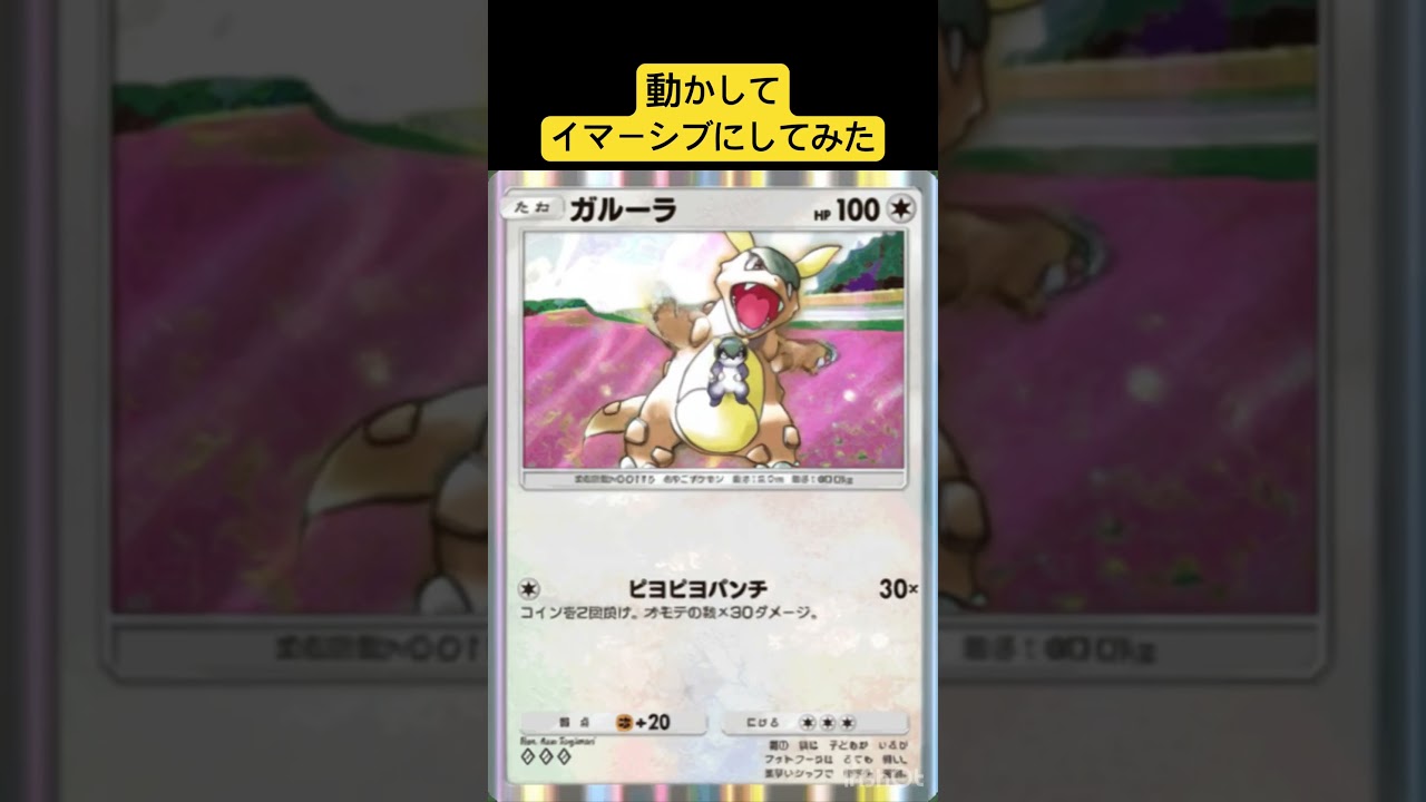 【ポケポケ】ガルーラを動かしてイマーシブにしてみた