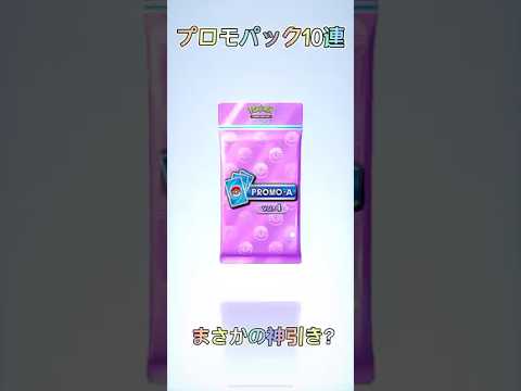神引き？クレセリアプロモパック10連してみた！#ポケポケ #ポケモン
