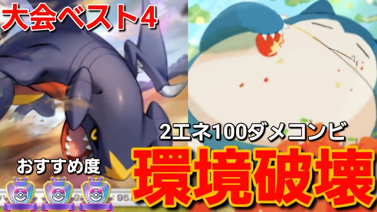 【ポケポケ】大会ベスト4！！環境を破壊する『最新ガブリアスデッキ』がマジで強かった
