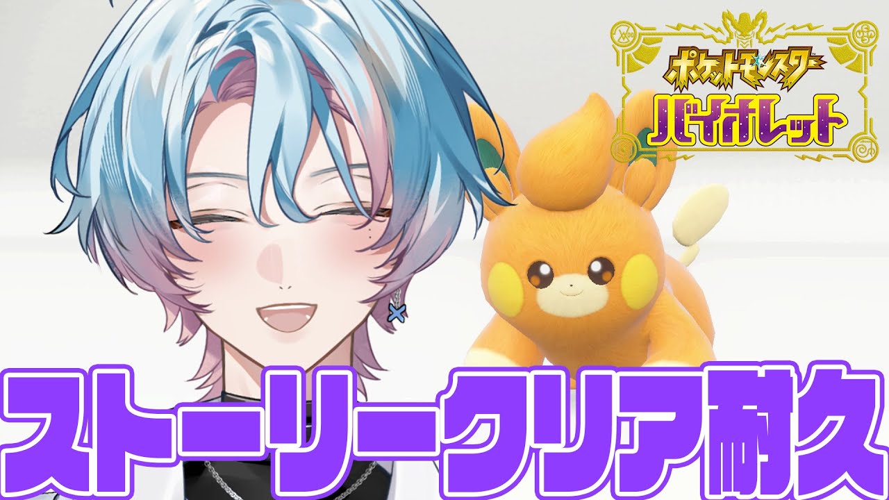 【 ポケモンSV / バイオレット 】好きなポケモンはゲンガーです‼️ストーリークリア耐久🔥 #ポケモンSV #新人VTuber
