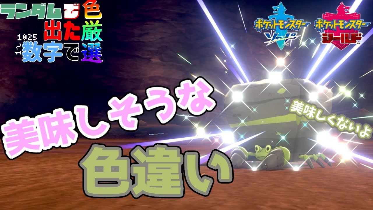 【固定リセットは終わらない】ランダムで出た数字のポケモンを色厳選その147　ロングバージョン【ポケモン剣盾】