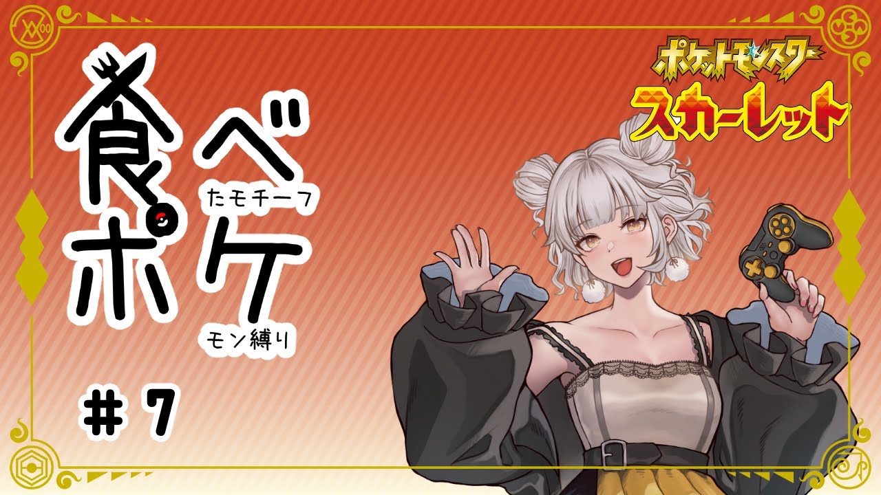 食べないと使えない初見旅！？ #7　#ポケモンsv  #vtuber #ゲーム実況  #pokemon