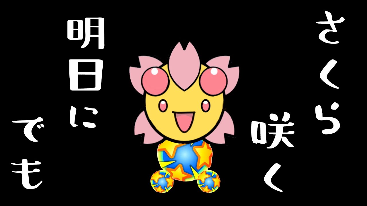 晴れ晴れポジティブ桜 チェリム GET！！ 【ポケとる】