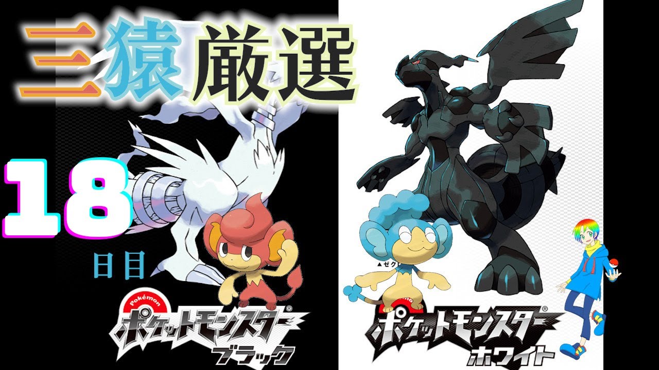 【ポケモンBW】バオップ・ヒヤップ(Shiny Wise Monkeys)厳選(18日目) 5100~