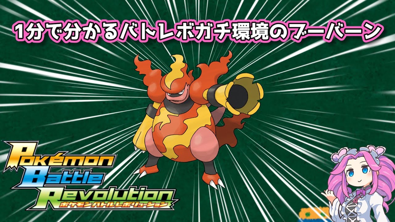 【四国めたん】1分で分かるバトレボガチ環境のブーバーン【4世代】