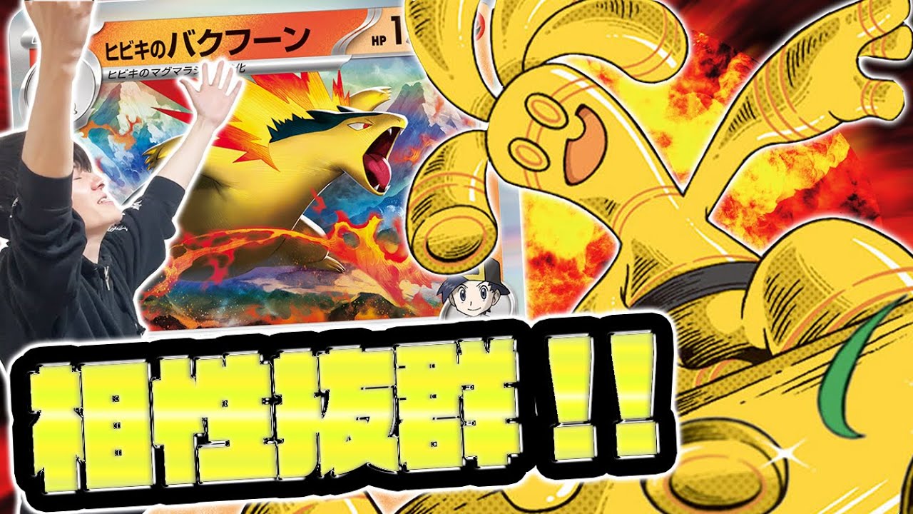 【神相性】ヒビキのバクフーンとサーフゴーexがありえないレベルで噛み合っている件【ポケカ】