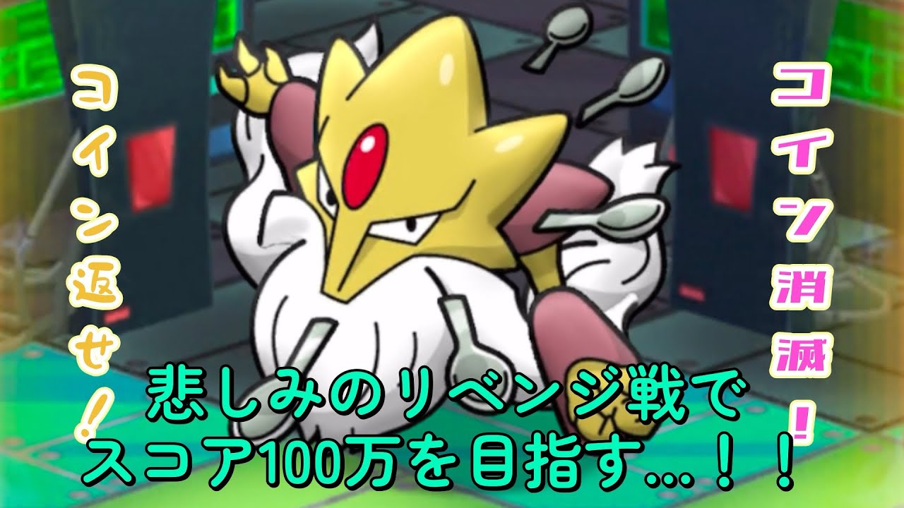 【ポケとる】コインが溶けていく…メガフーディンランキングにフルアイテム挑戦で目標のスコア100万達成なるか…！？