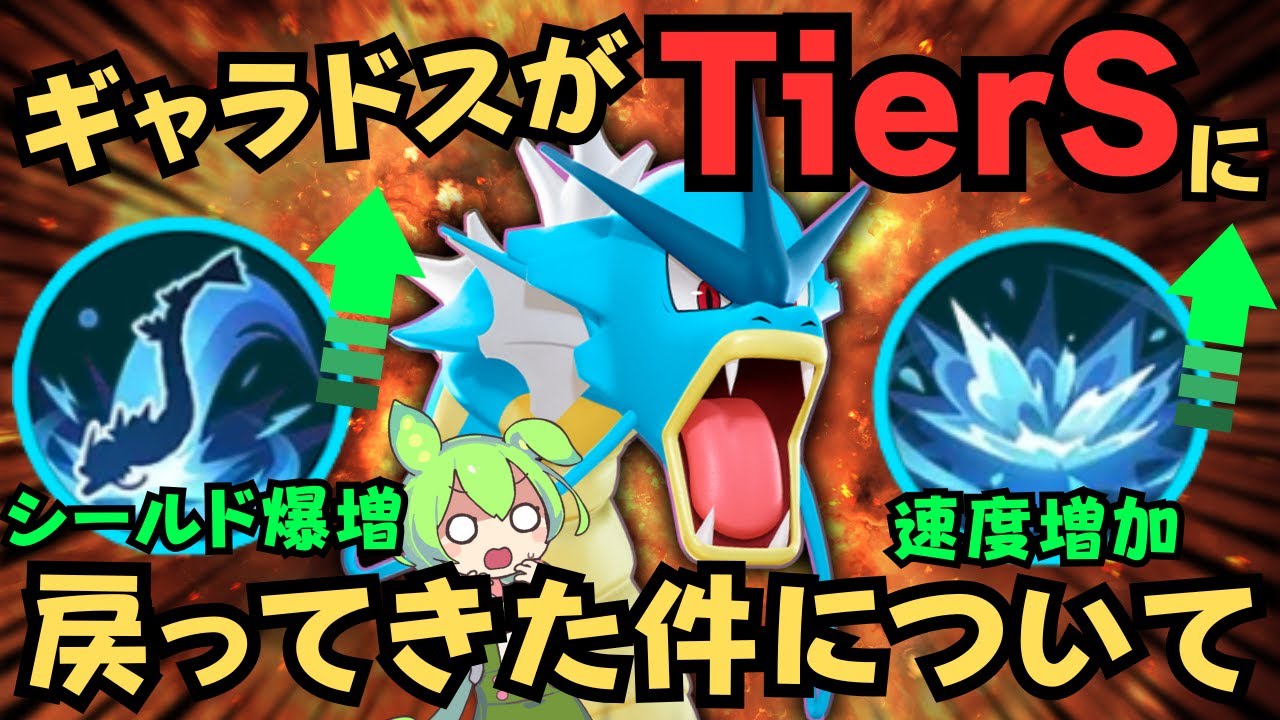 【TierS】強化されたシールドで耐えきって勝つ！『ギャラドス』 立ち回り徹底解説【ポケモンユナイト】【よしもとゲーミング】