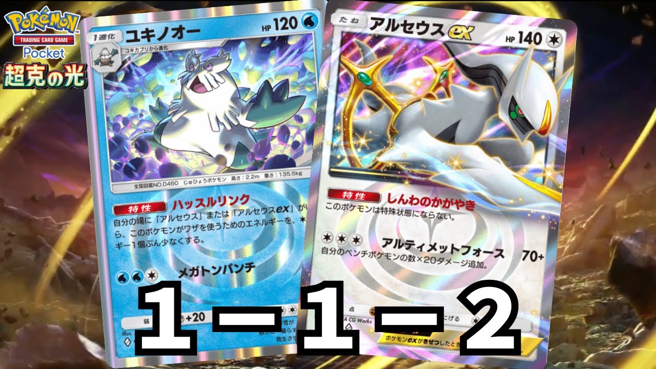 大体フリーザーEXなのに１ポイントの地味有能ポケモン超克ユキノオー【ゆっくり実況】＃ポケポケ