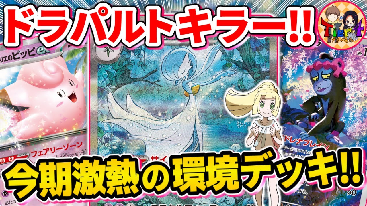 【ポケカ/対戦】ピッピ多投が強い！ドラゴンを意識したサーナイトexが強過ぎる【ポケモンカード/Tier4チャンネル】