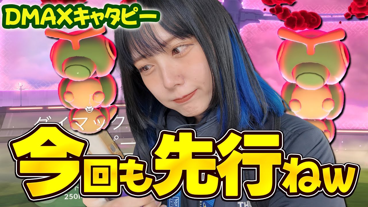 あれ？実装時間より早い！新実装のダイマックスキャタピー【ポケモンGO】