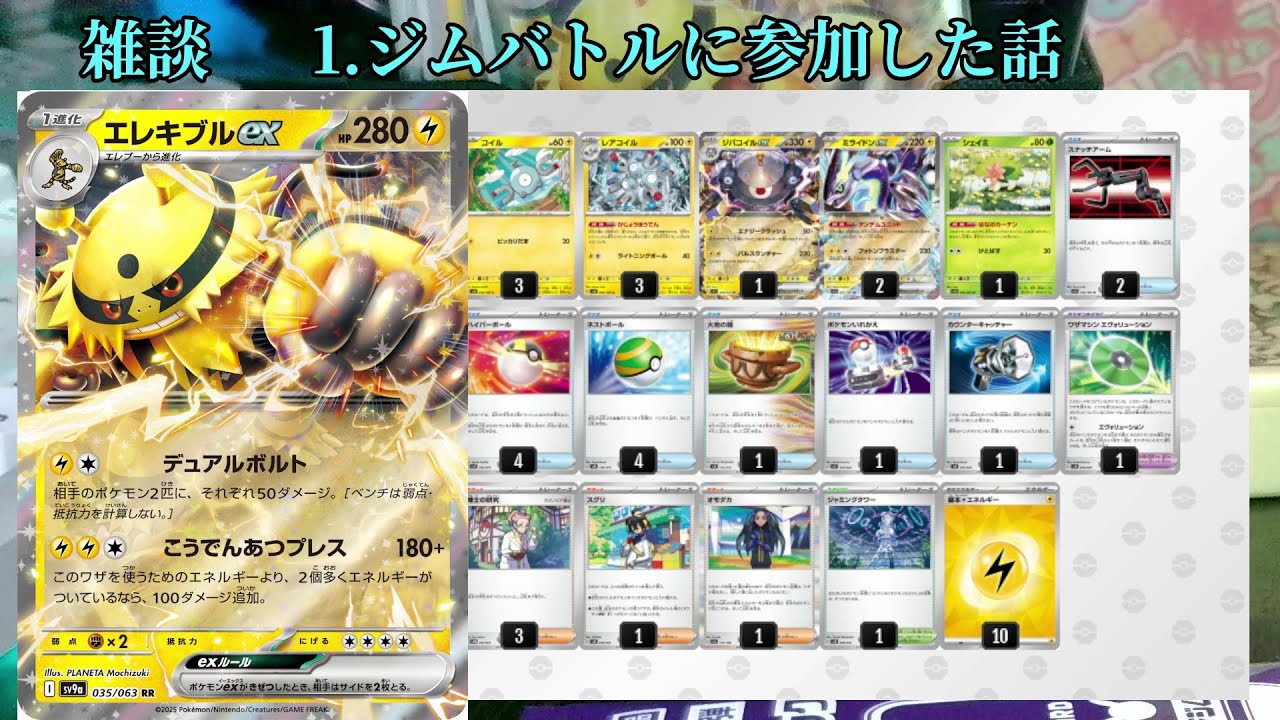 【雑談】新弾のエレキブルex採用デッキでジムバトルに参加した話。＋プロモパック開封。【ポケモンカード開封】