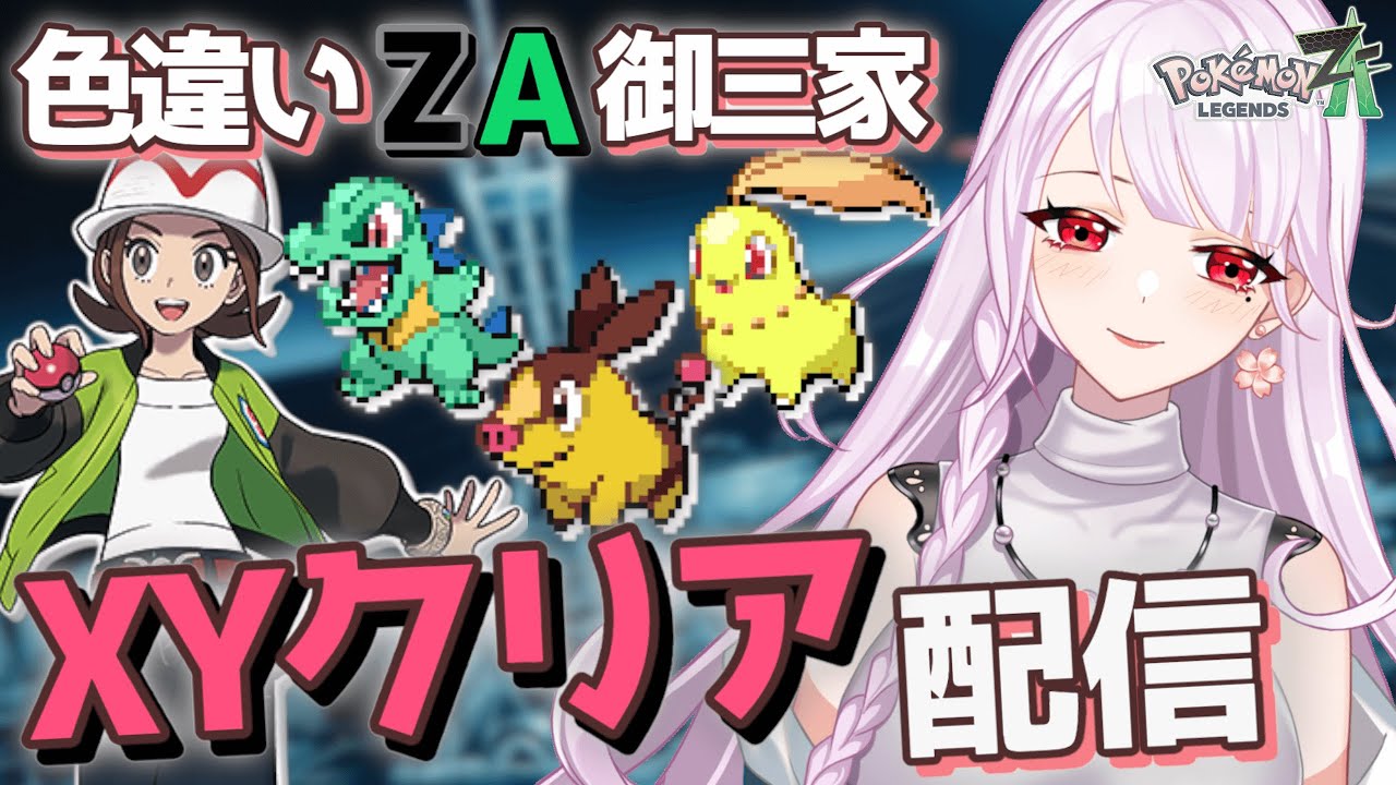 ZA御三家でXY旅を目指そう！ポカブ厳選10700回から [ポケモンZA]