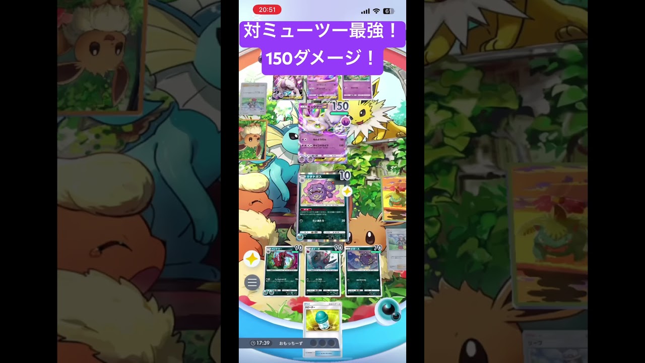 【#ポケポケ 】対ミューツーマタドガスペンドラーデッキ‼️1ターンで150ダメージ‼️ #ポケポケ #マタドガス