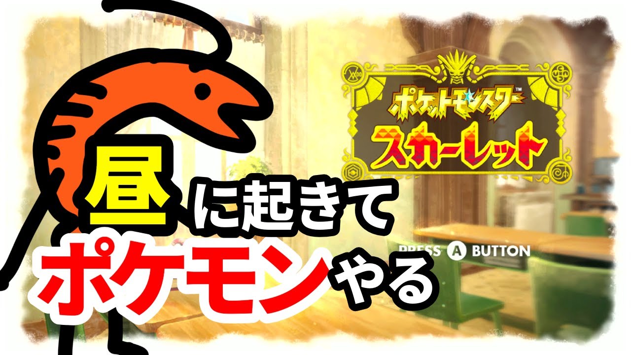 【ポケモンSV】寝起きで実況🍤レベル上げしながら目を覚ましていく！ #ゲーム実況  #ポケモン #面白い