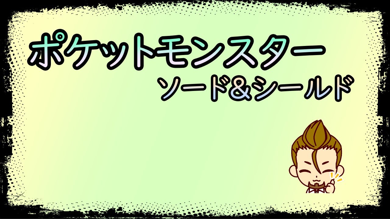【ポケットモンスターソード＆シールド】2台操作しながら雑談周回配信　SVのめどついたので剣盾