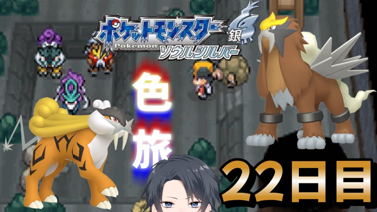 【ポケモンHGSS】色旅番外編 エンテイ・ライコウ 2150回～【蘭太/Vtuber】