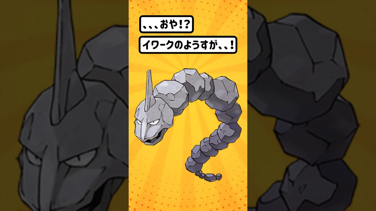 【ポケモン/Pokémon】ポケモン進化！イワークの違和感。